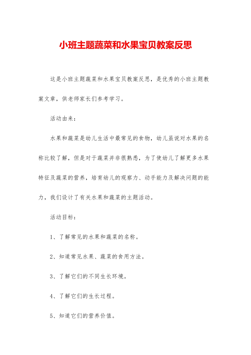 小班主题蔬菜和水果宝贝教案反思_第1页