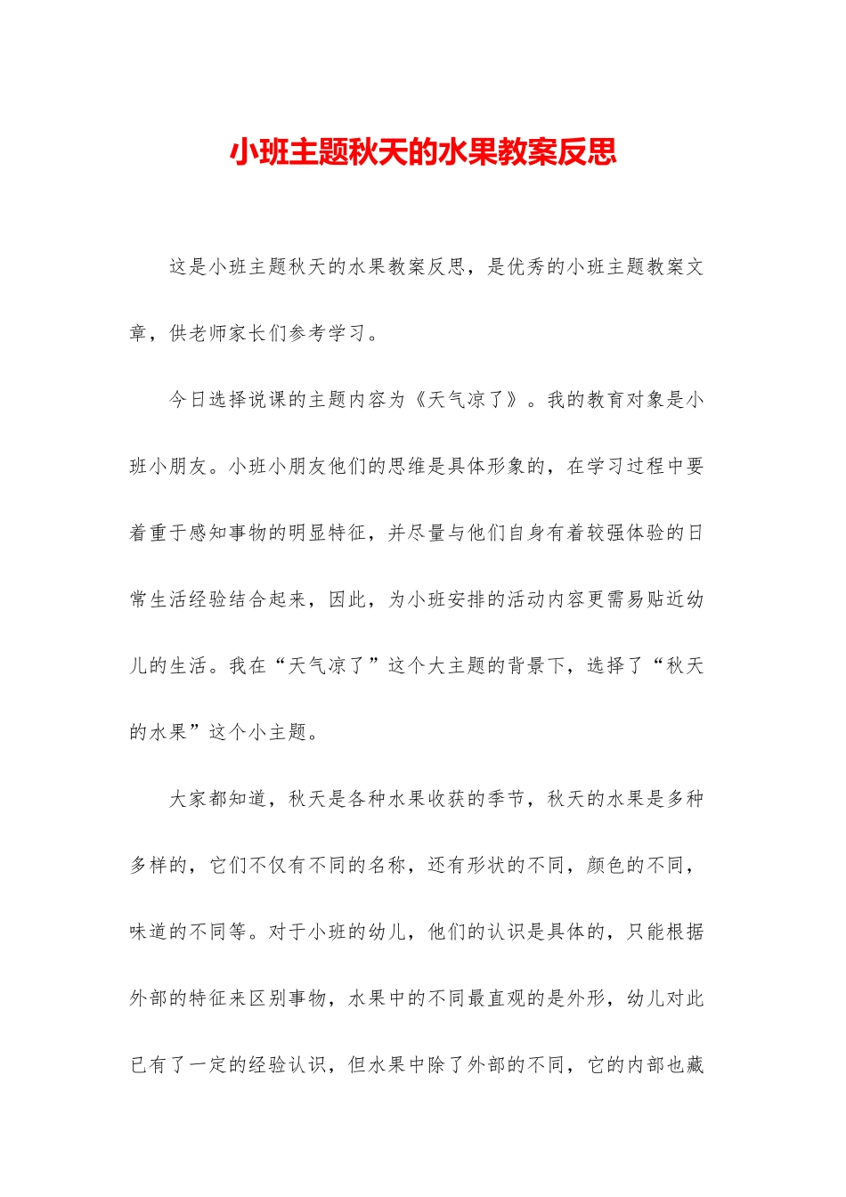 小班主题秋天的水果教案反思_第1页