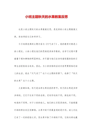 小班主题秋天的水果教案反思