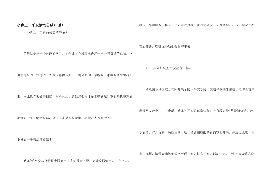 小班五一安全活动总结_第1页