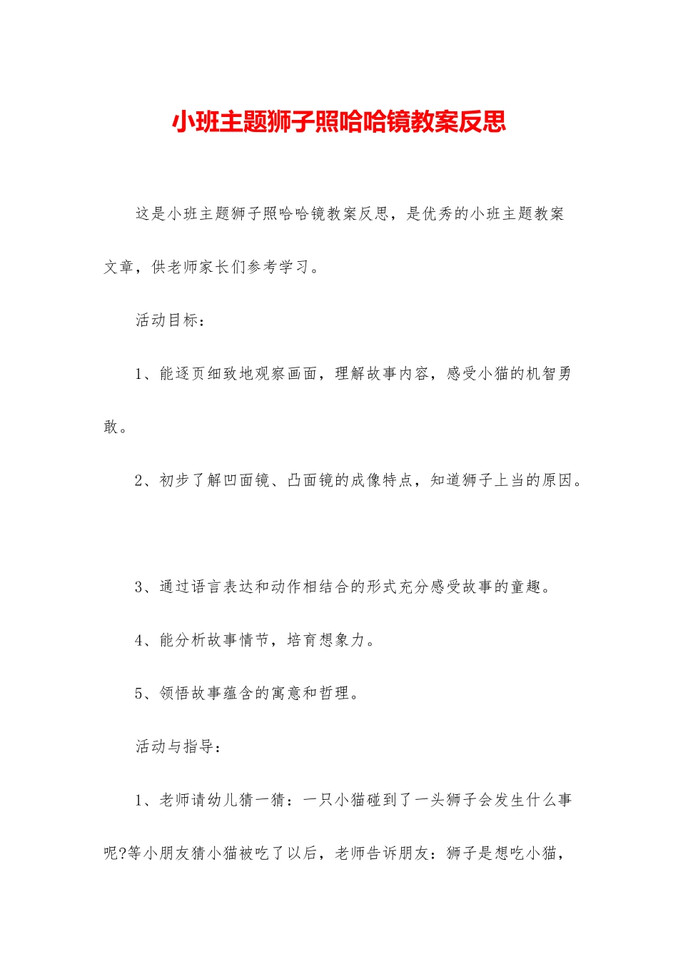 小班主题狮子照哈哈镜教案反思_第1页