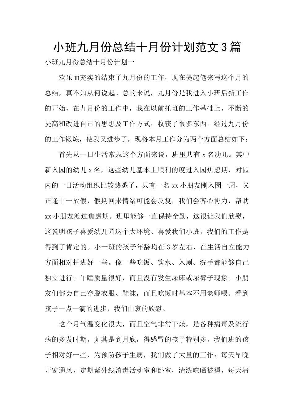 小班九月份总结十月份计划范文3篇_第1页