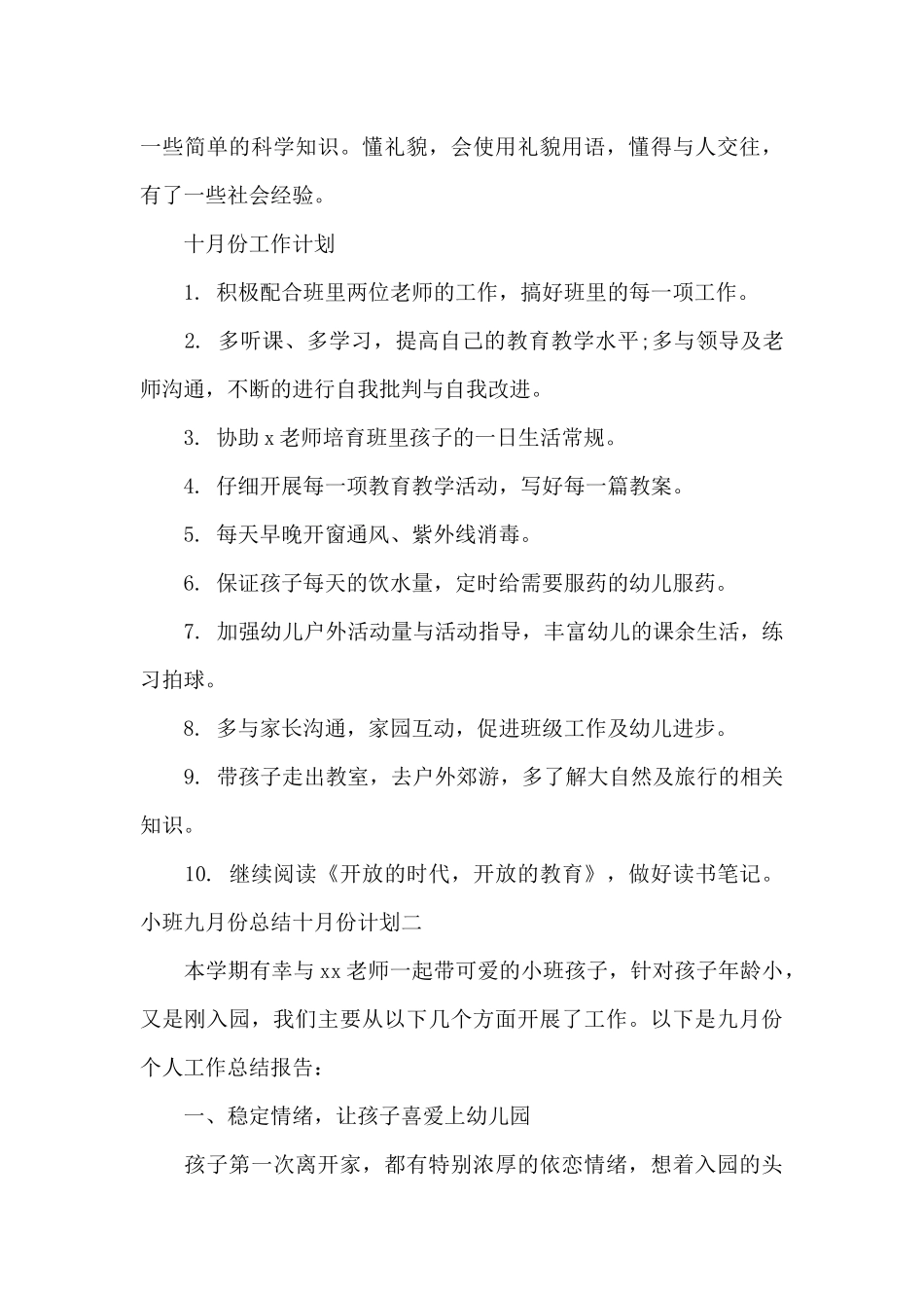 小班九月份总结十月份计划范文3篇_第3页