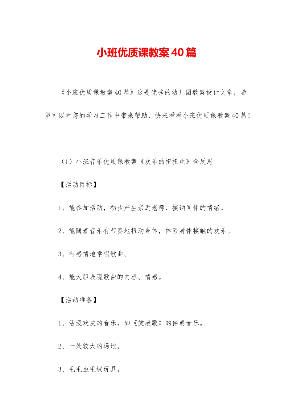 小班优质课教案40篇_第1页