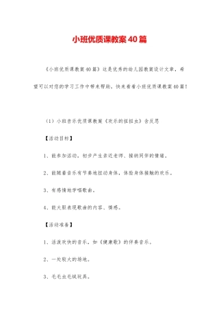 小班优质课教案40篇