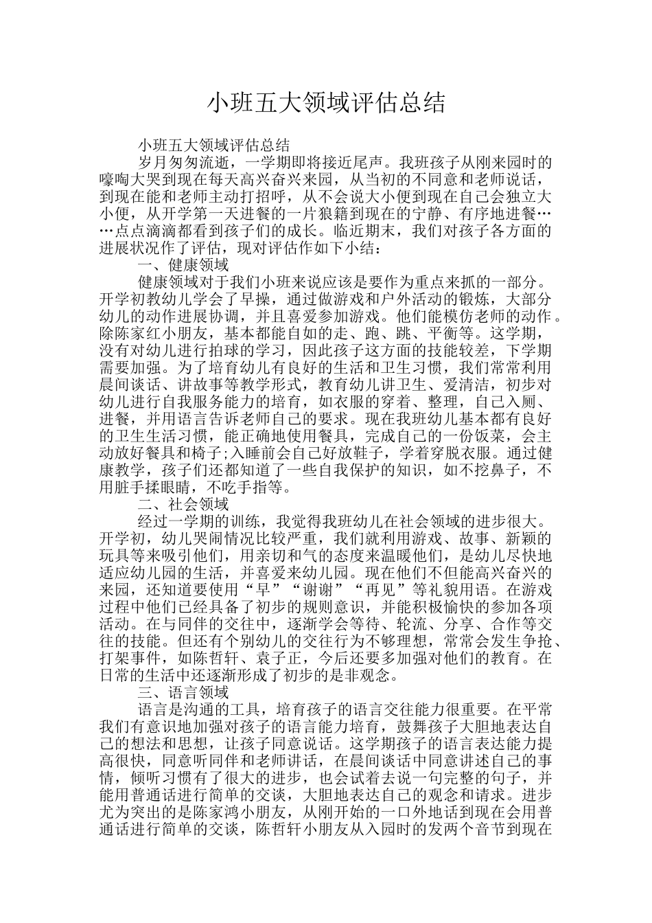 小班五大领域评估总结_第1页