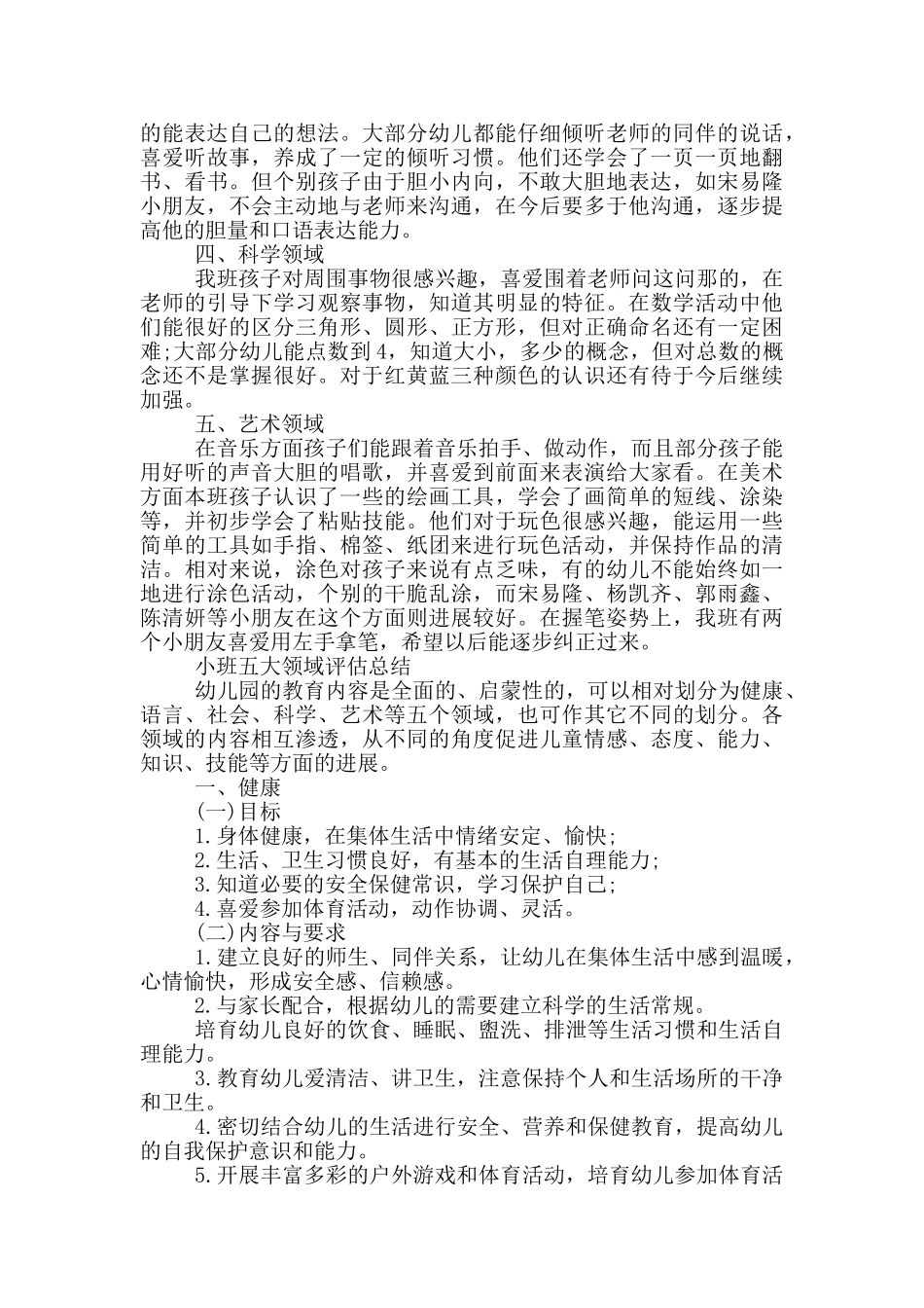 小班五大领域评估总结_第2页
