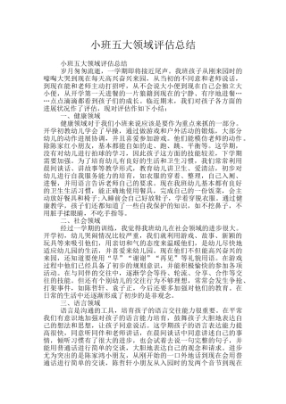 小班五大领域评估总结