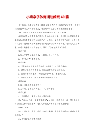 小班亲子体育活动教案40篇