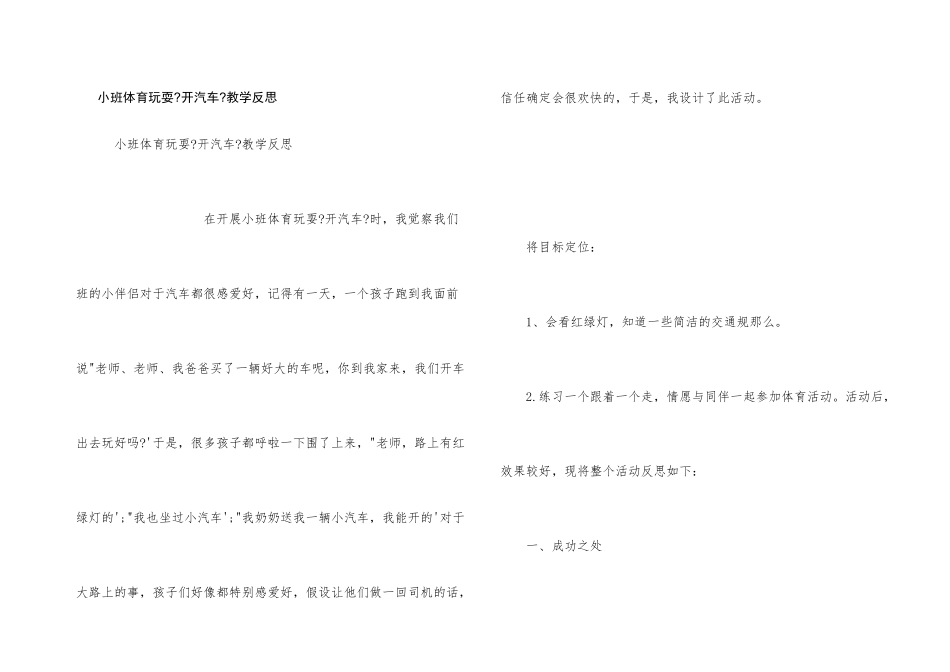 小班体育游戏《开汽车》教学反思_第1页