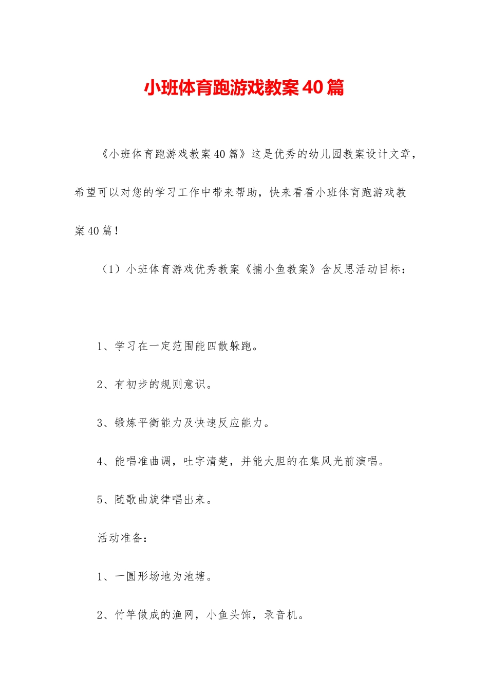 小班体育跑游戏教案40篇_第1页