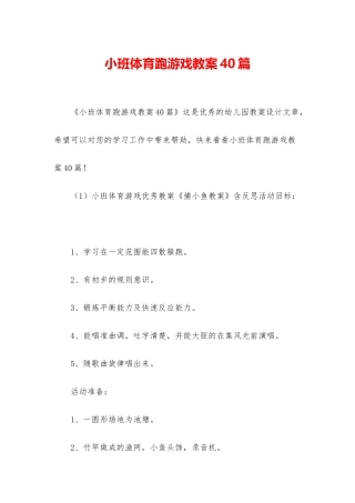 小班体育跑游戏教案40篇