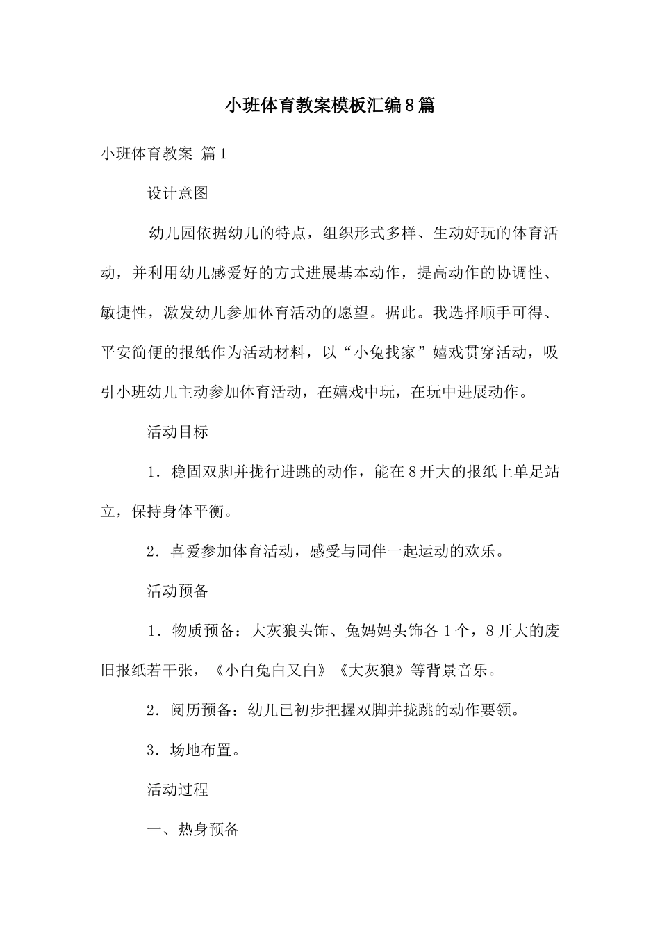 小班体育教案模板汇编8篇_第1页