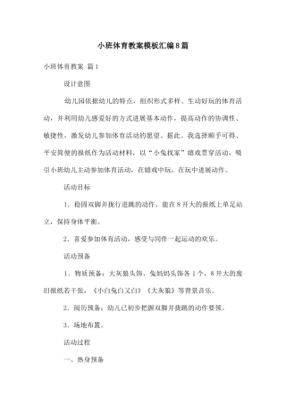 小班体育教案模板汇编8篇
