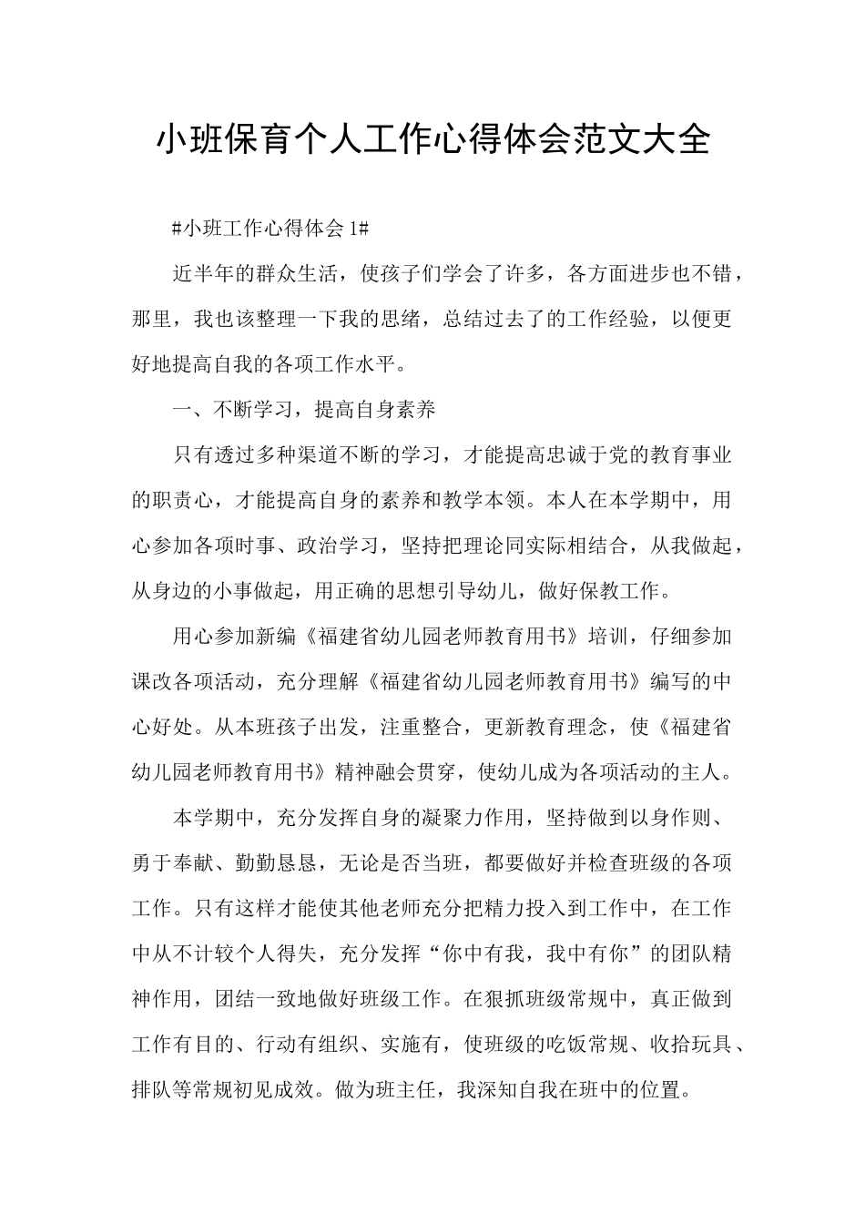 小班保育个人工作心得体会范文大全_第1页