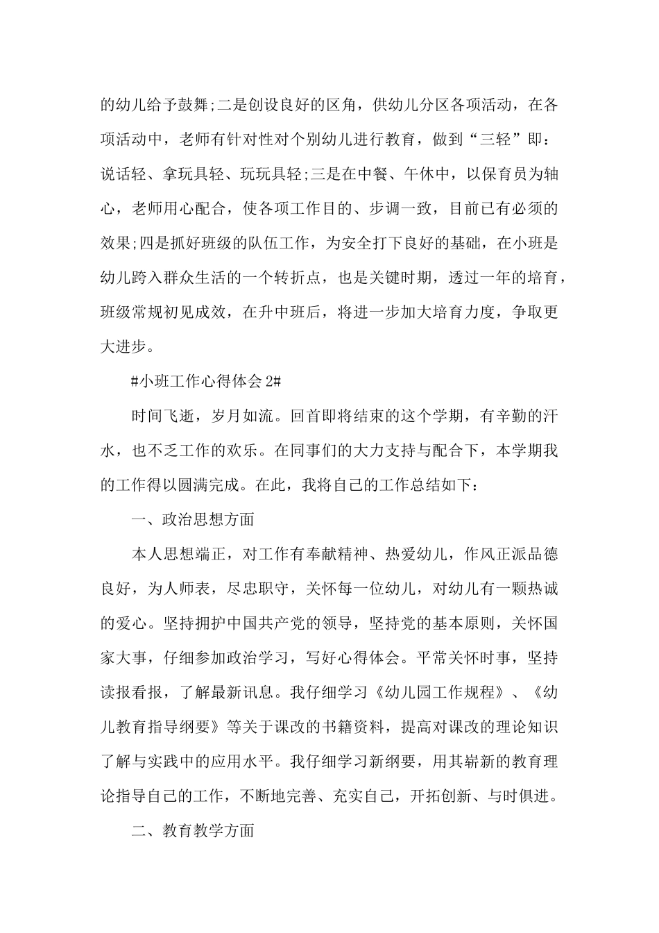 小班保育个人工作心得体会范文大全_第3页