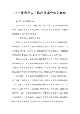 小班保育个人工作心得体会范文大全