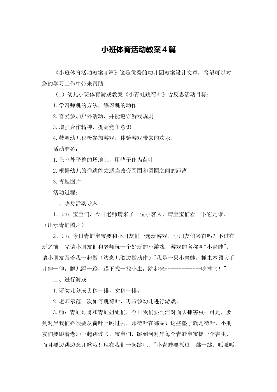 小班体育活动教案4篇_第1页