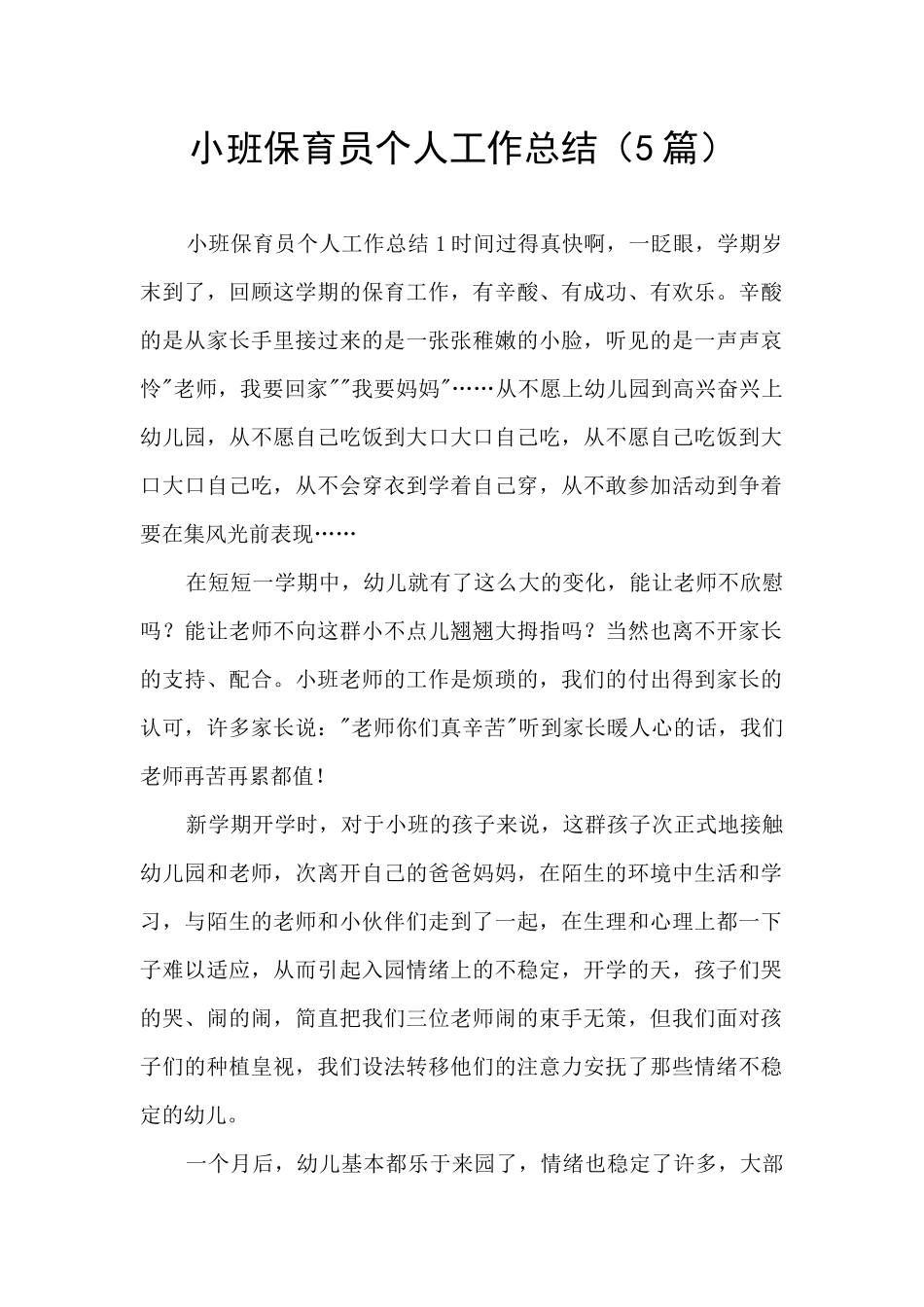 小班保育员个人工作总结_第1页