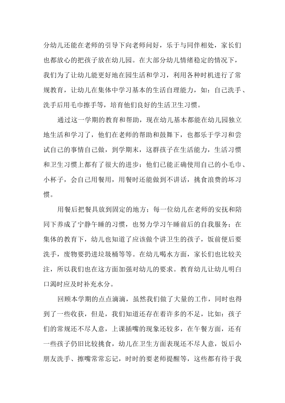 小班保育员个人工作总结_第2页