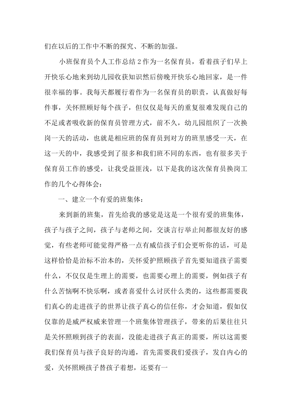 小班保育员个人工作总结_第3页