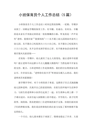 小班保育员个人工作总结