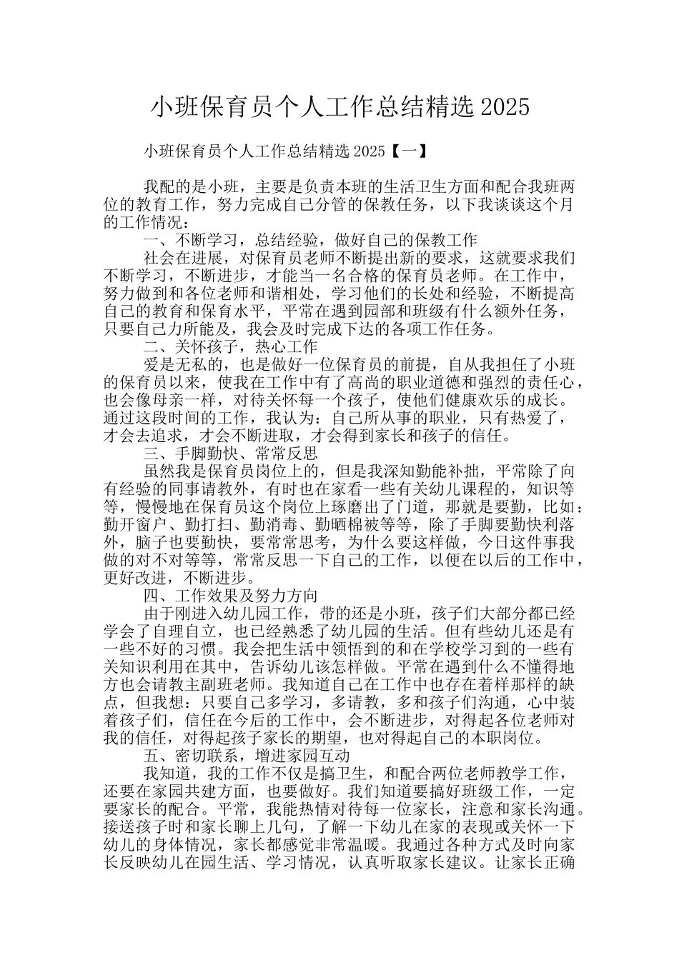 小班保育员个人工作总结精选2025_第1页