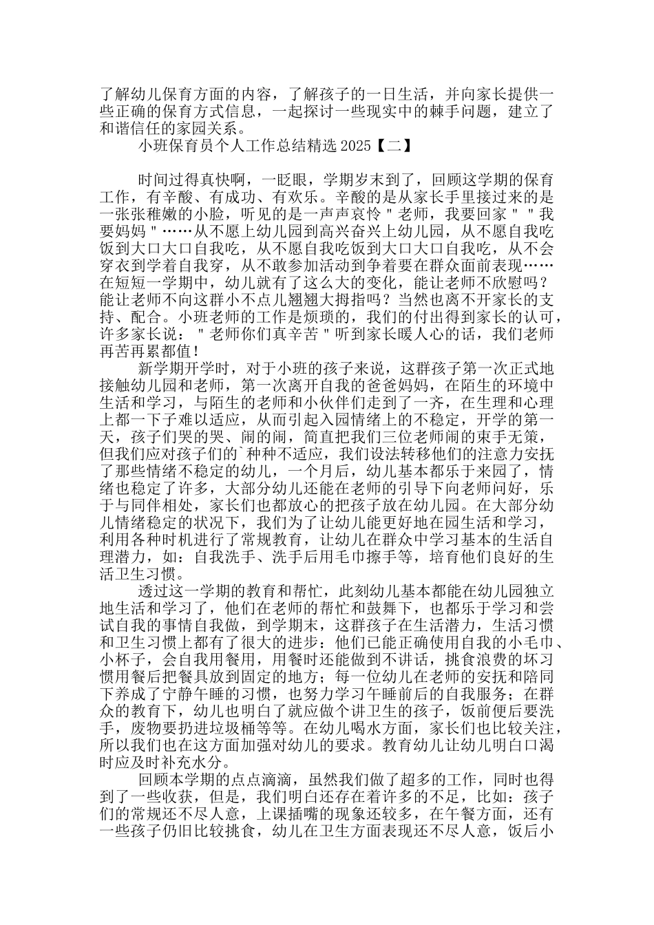 小班保育员个人工作总结精选2025_第2页