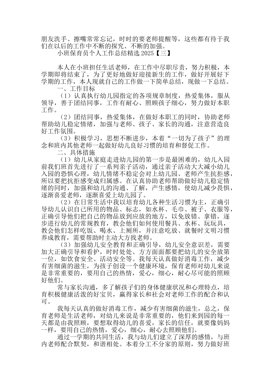 小班保育员个人工作总结精选2025_第3页