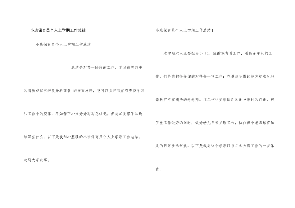 小班保育员个人上学期工作总结_第1页