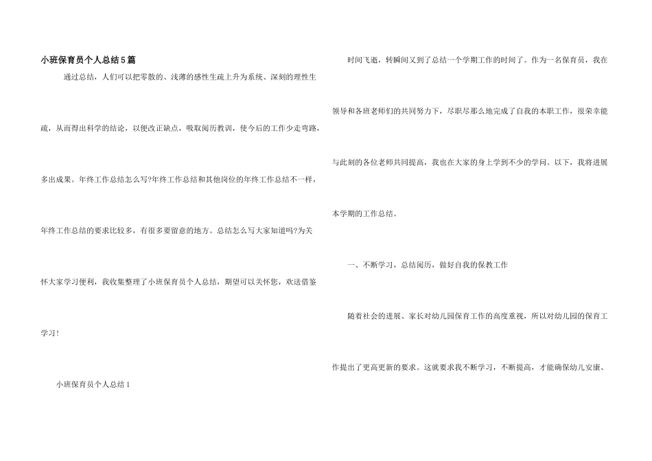 小班保育员个人总结5篇_第1页