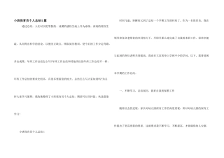 小班保育员个人总结5篇