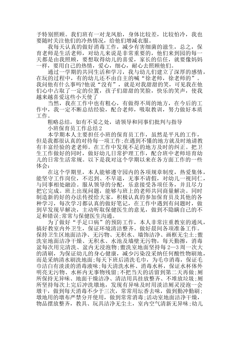 小班保育员反思心得总结_第2页