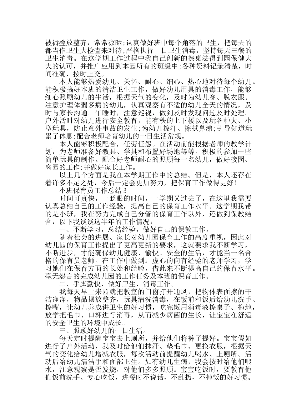小班保育员反思心得总结_第3页