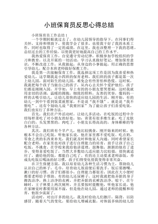 小班保育员反思心得总结