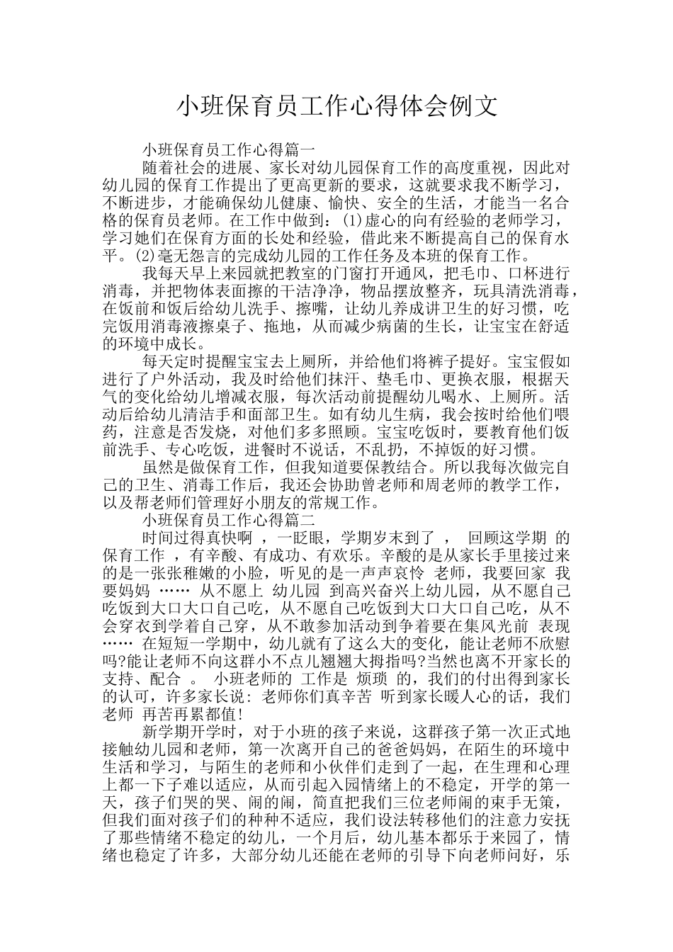 小班保育员工作心得体会例文_第1页