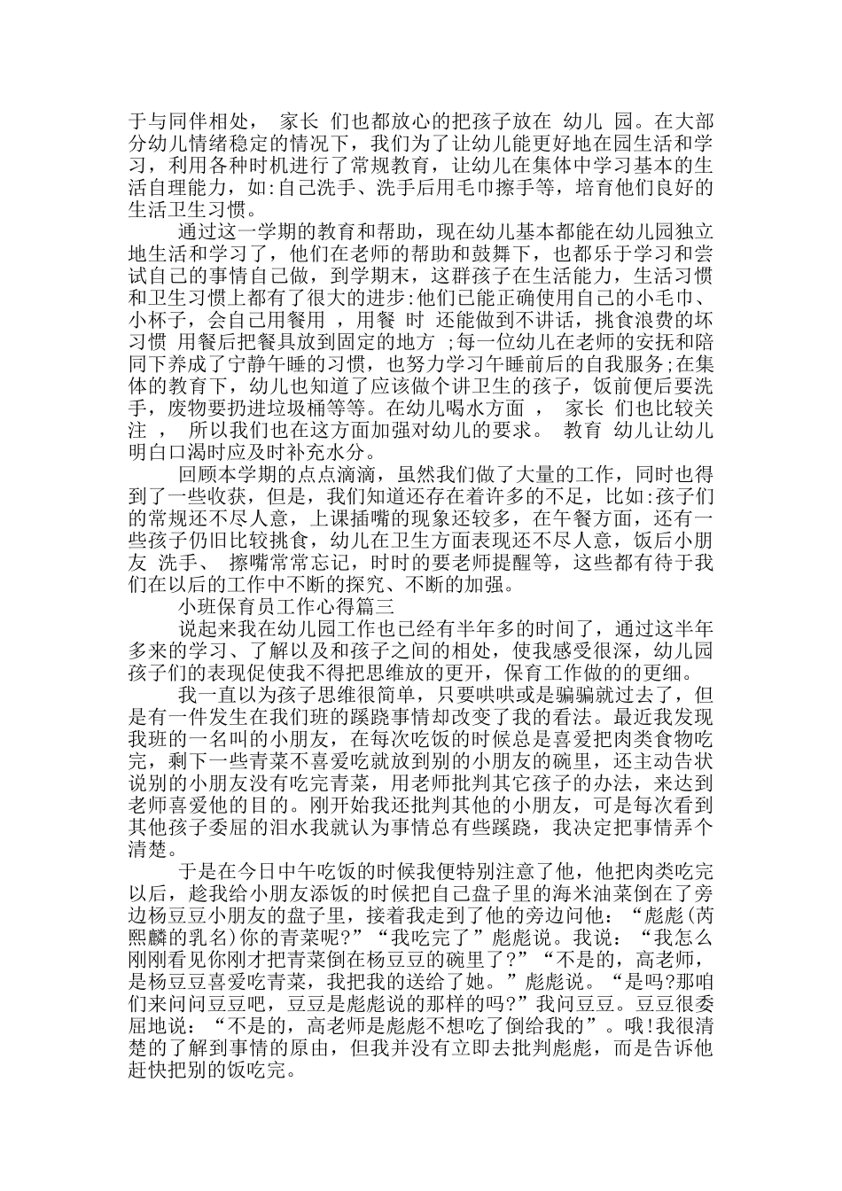 小班保育员工作心得体会例文_第2页