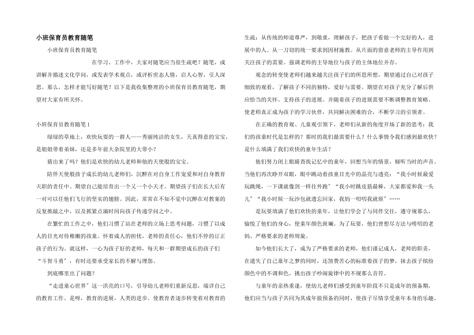 小班保育员教育随笔_第1页