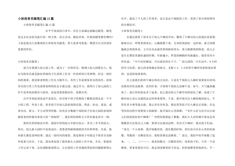 小班保育员随笔汇编15篇_第1页