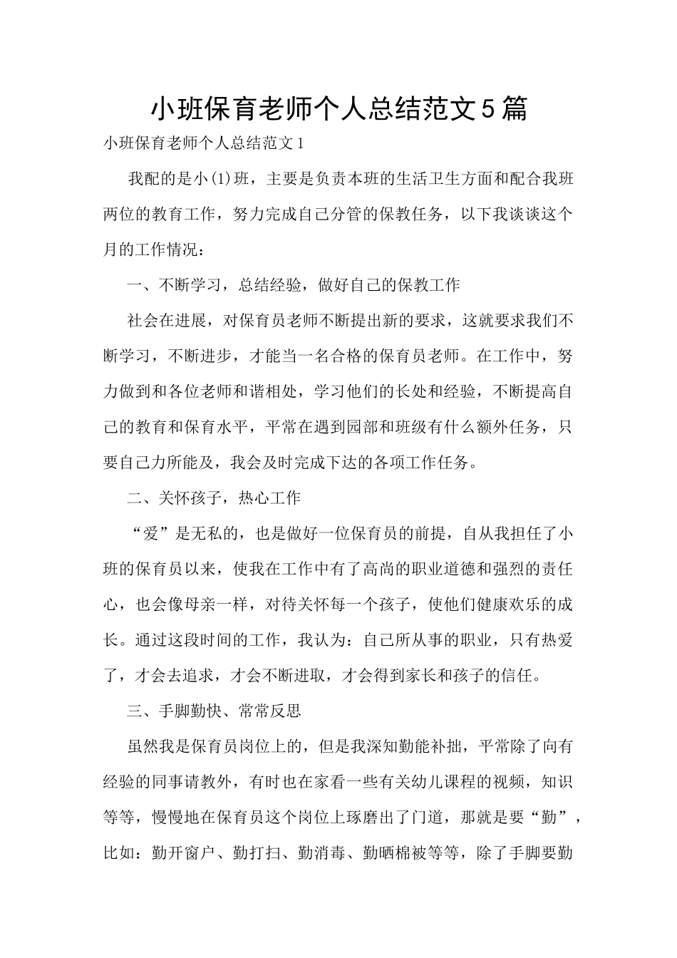 小班保育老师个人总结范文5篇_第1页