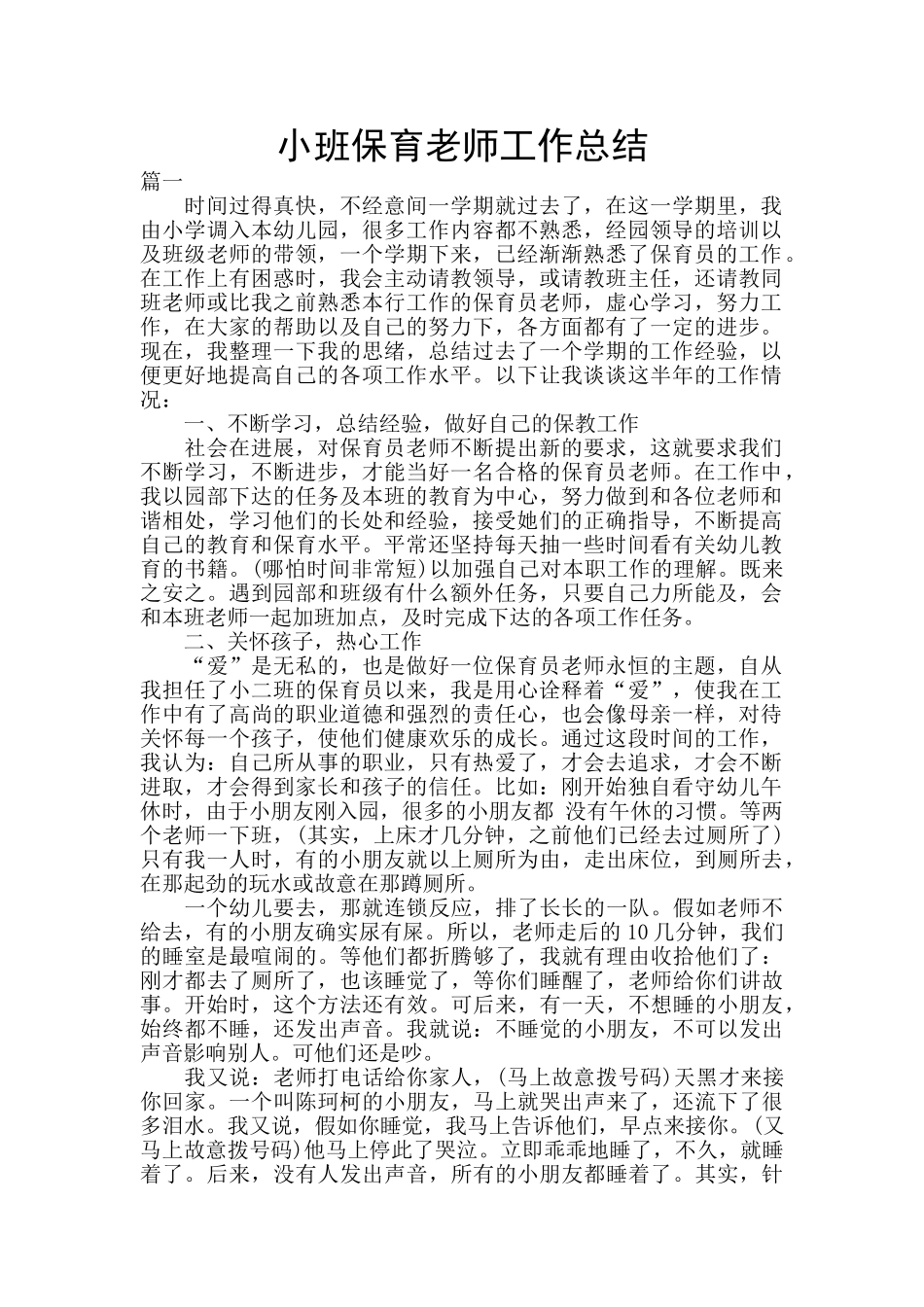 小班保育老师工作总结_第1页