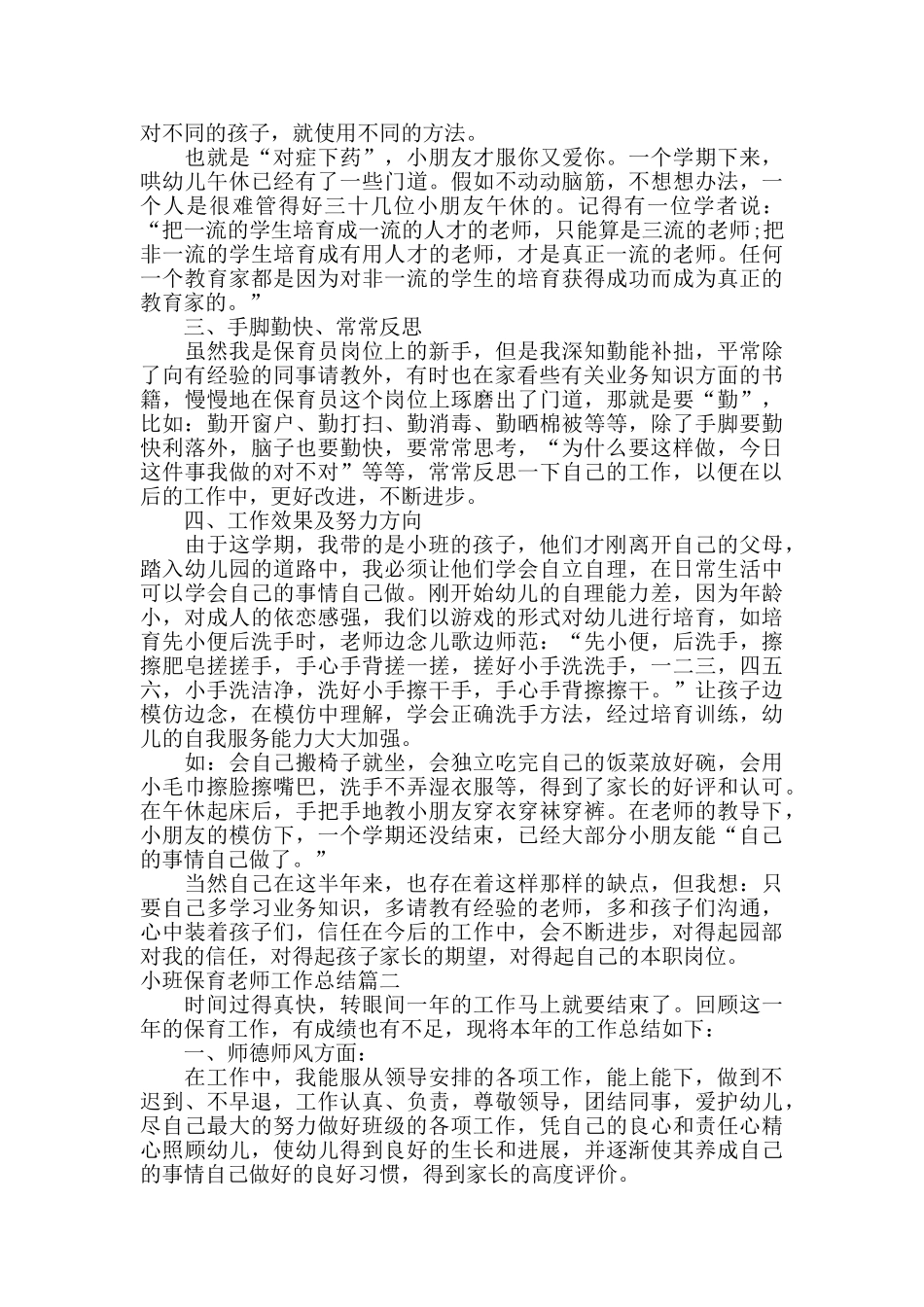 小班保育老师工作总结_第2页