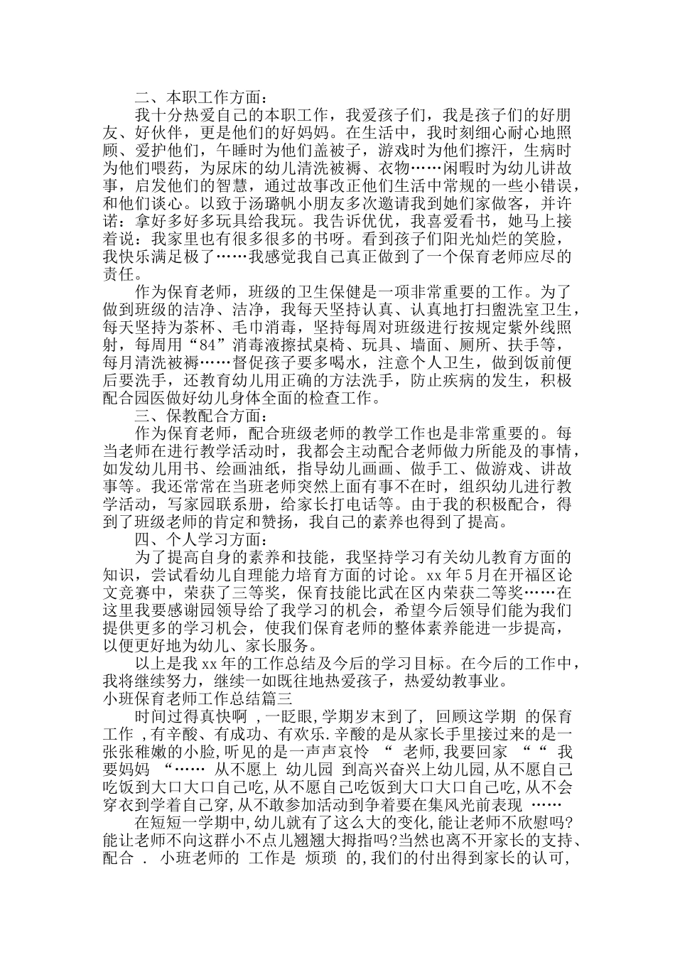 小班保育老师工作总结_第3页