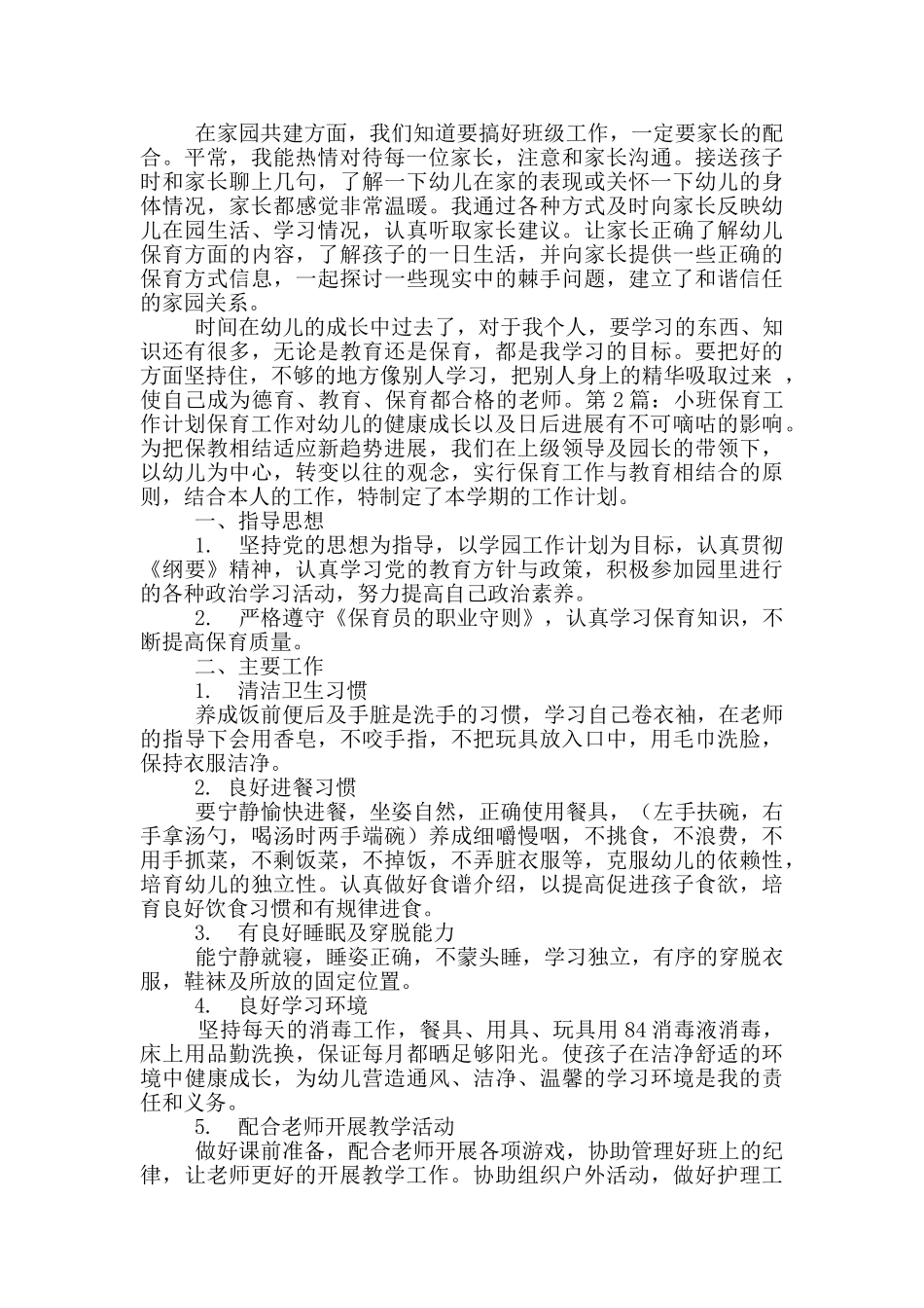 小班保育工作计划_第2页