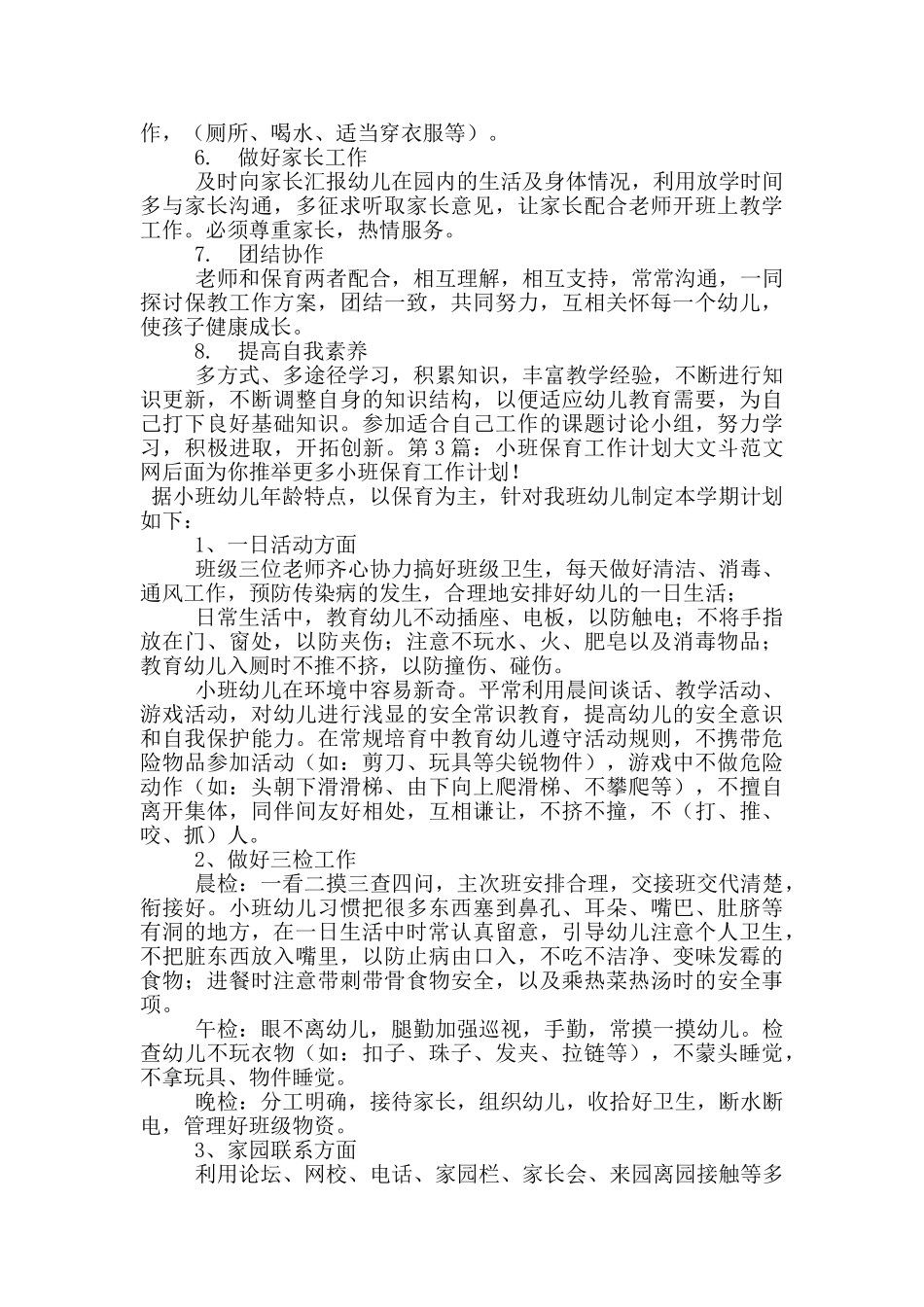 小班保育工作计划_第3页