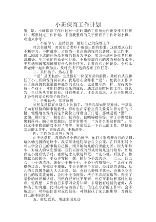 小班保育工作计划