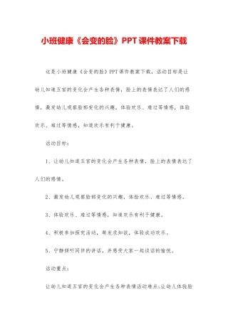 小班健康《会变的脸》PPT课件教案下载