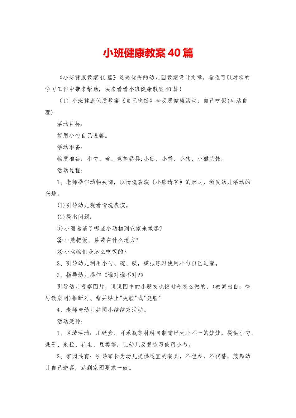 小班健康教案40篇_第1页