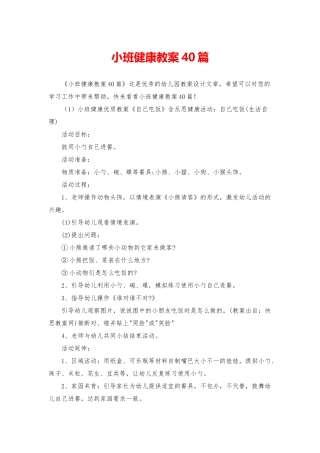 小班健康教案40篇