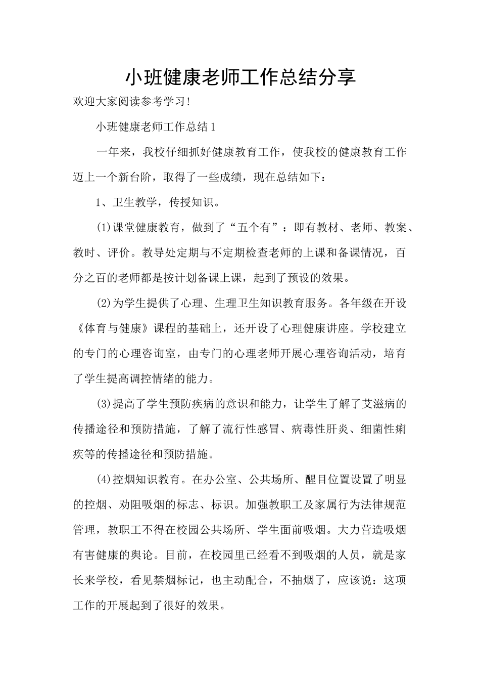 小班健康教师工作总结分享_第1页